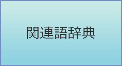 ちんちん 言い換え|陰茎の類語・関連語・連想語: 連想類語辞典